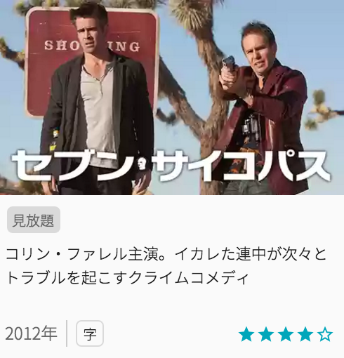 映画セブンサイコパスの見どころと画像