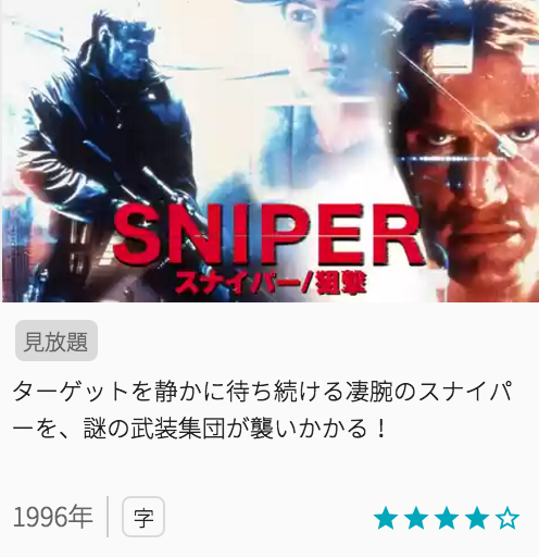 映画スナイパー/狙撃の見どころと画像
