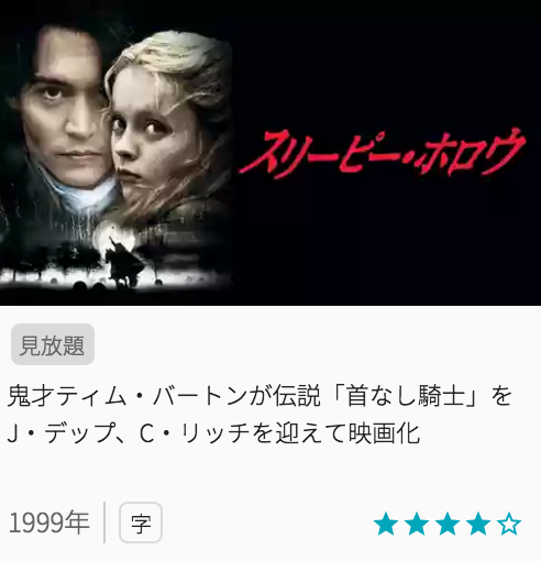 映画スリーピーホロウの見どころと画像