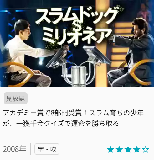 映画スラムドッグ＄ミリオネアの見どころと画像