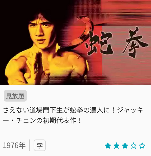 映画スネーキーモンキー 蛇拳の見どころと画像