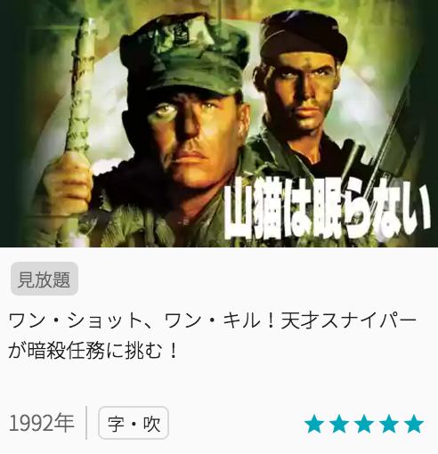 映画山猫は眠らないの見どころと画像