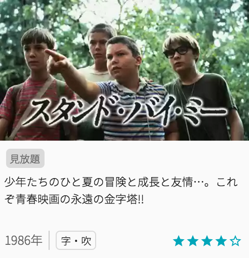 映画スタンドバイミーの見どころと画像