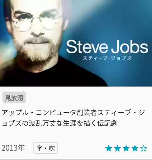 映画スティーブジョブズの見どころと画像