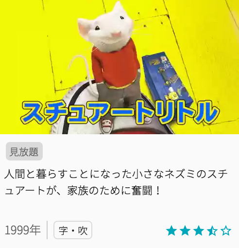 映画スチュアート・リトルの見どころと画像