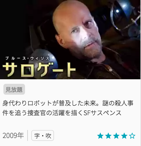 映画サロゲートの見どころと画像