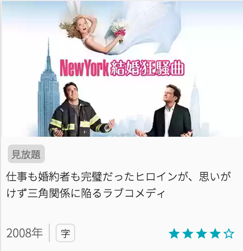 映画New York 結婚狂騒曲の見どころと画像