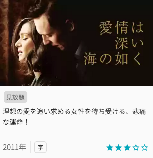 映画愛情は深い海の如くの見どころと画像