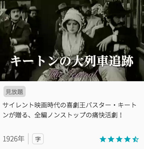 映画キートンの大列車追跡の見どころと画像
