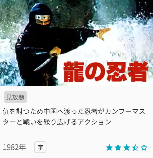 映画龍の忍者の見どころと画像