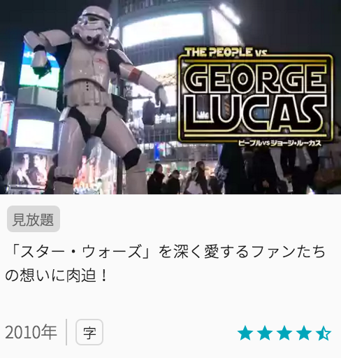 映画ピープルvsジョージ・ルーカスの見どころと画像