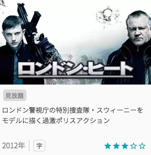 映画ロンドンヒートの見どころと画像