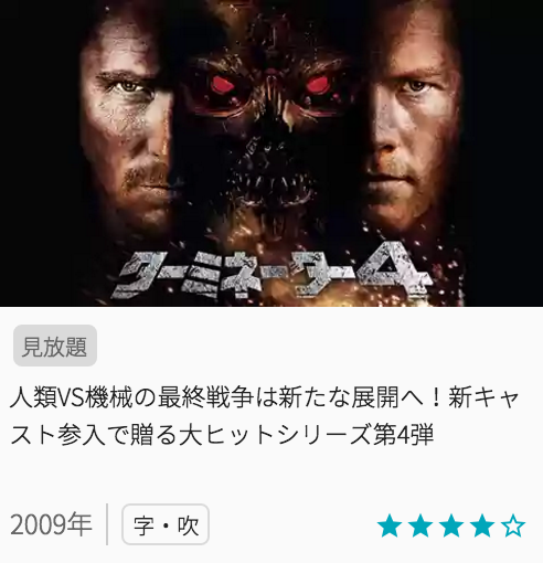 映画ターミネーター4の見どころと画像