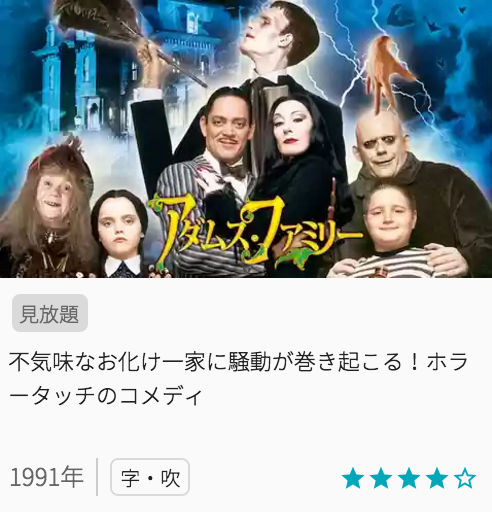 映画アダムスファミリーの見どころと画像