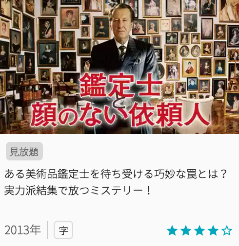 映画鑑定士と顔のない依頼人の見どころと画像