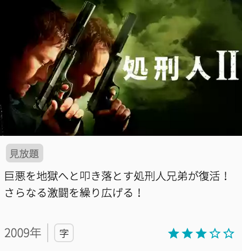 映画処刑人2の見どころと画像