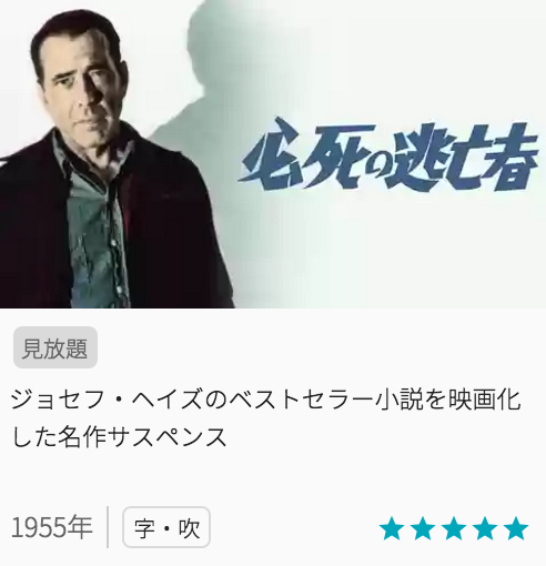 映画必死の逃亡者の見どころと画像