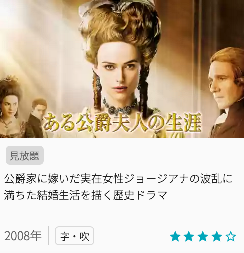 映画ある公爵夫人の生涯の見どころと画像