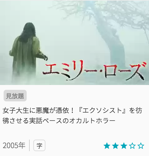 映画エミリーローズの見どころと画像