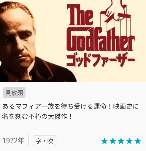 映画ゴッドファーザーの見どころと画像