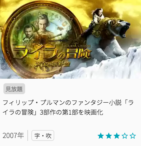 映画ライラの冒険 黄金の羅針盤の見どころと画像