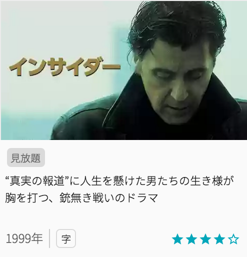 映画インサイダーの見どころと画像