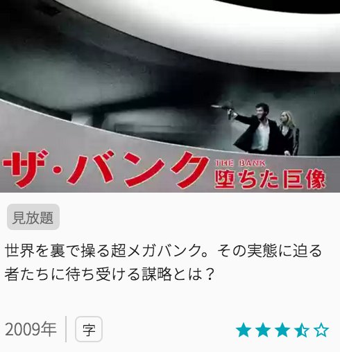 映画ザ・バンク 堕ちた巨像の見どころと画像