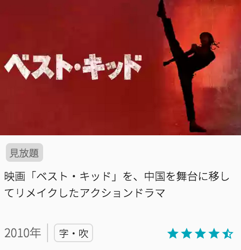 映画ベストキッドの見どころと画像