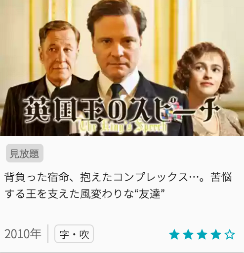 映画英国王のスピーチの見どころと画像