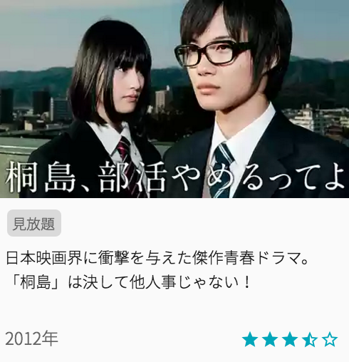 映画桐島、部活やめるってよの見どころと画像