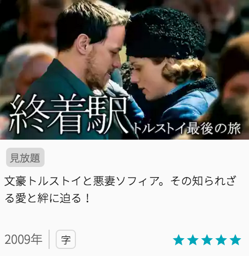 映画終着駅 トルストイ最後の旅の見どころと画像