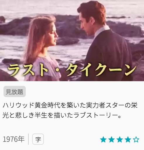 映画ラストタイクーンの見どころと画像