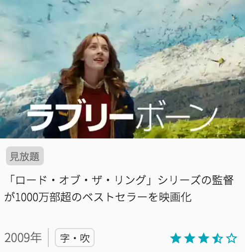 映画ラブリーボーンの見どころと画像