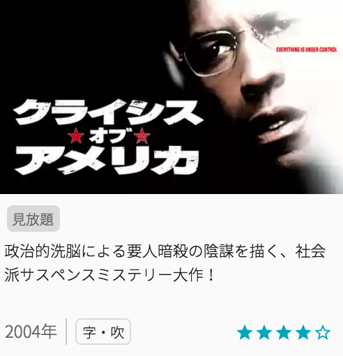 映画クライシスオブアメリカの見どころと画像