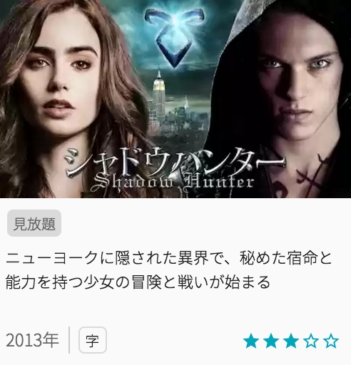 映画シャドウハンターの見どころと画像