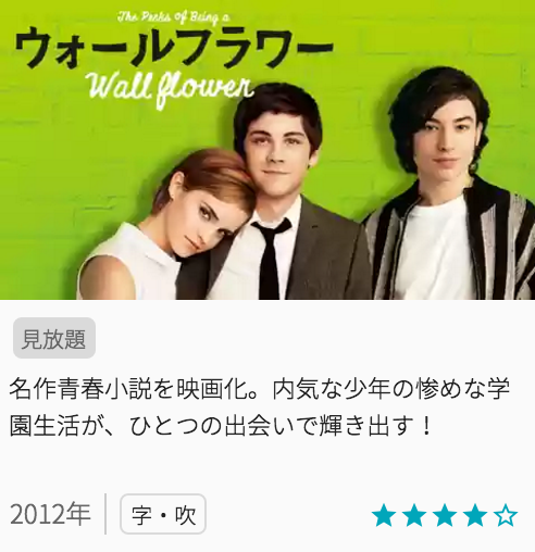 映画ウォールフラワーの見どころと画像