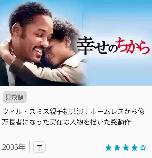 映画幸せのちからの見どころと画像