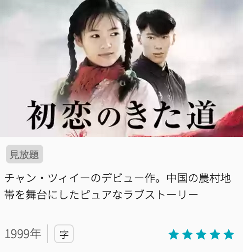 映画初恋のきた道の見どころと画像