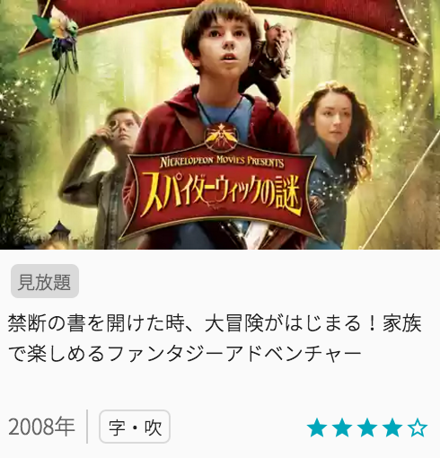 映画スパイダーウィックの謎の見どころと画像