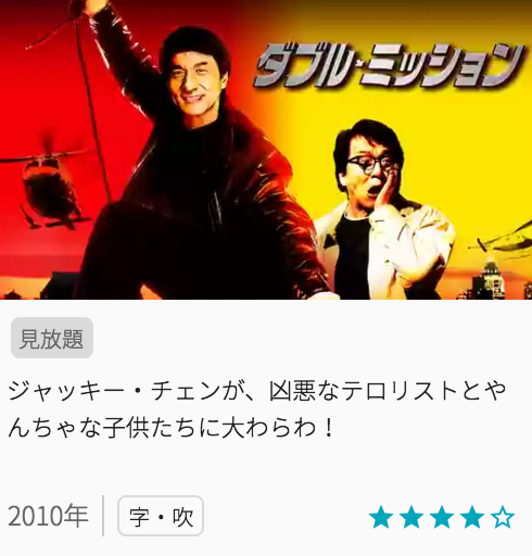 映画ダブルミッションの見どころと画像