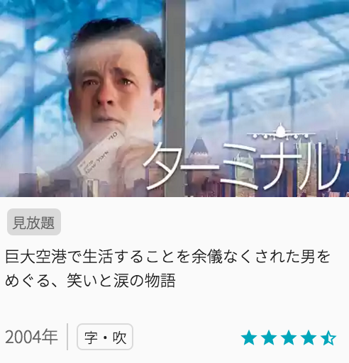 映画ターミナルの見どころと画像