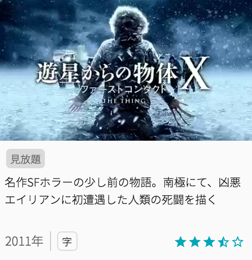 映画遊星からの物体X ファーストコンタクトの見どころと画像