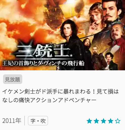 映画三銃士／王妃の首飾りとダ・ヴィンチの飛行船の見どころと画像