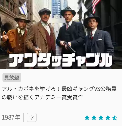 映画アンタッチャブルの見どころと画像