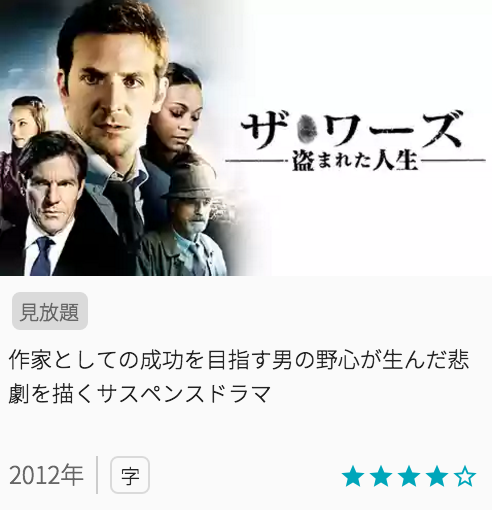 映画ザ・ワーズ　盗まれた人生の見どころと画像