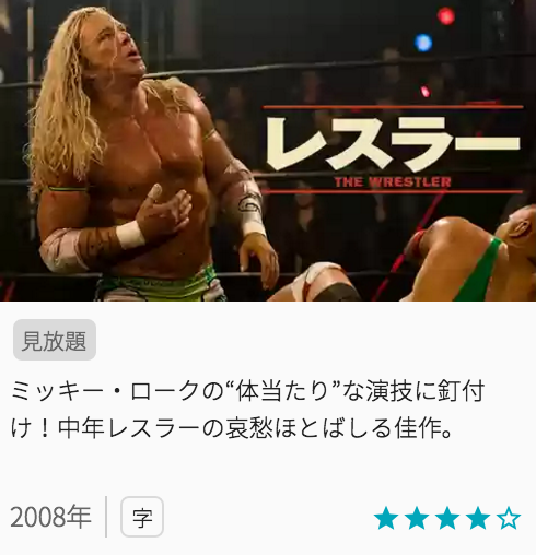 映画レスラーの見どころと画像