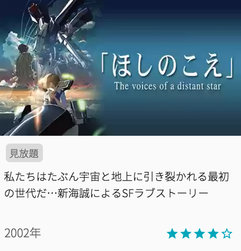 映画ほしのこえの見どころと画像