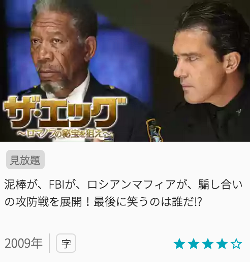 映画ザ・エッグ～ロマノフの秘宝を狙え～の見どころと画像