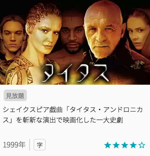 映画タイタスの見どころと画像