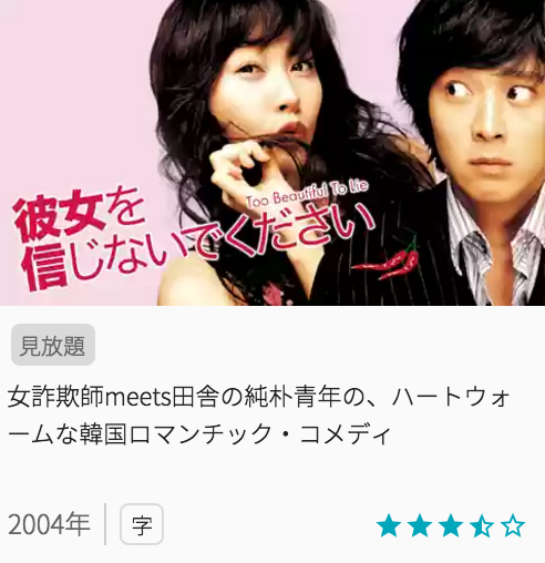 映画彼女を信じないでくださいの見どころと画像